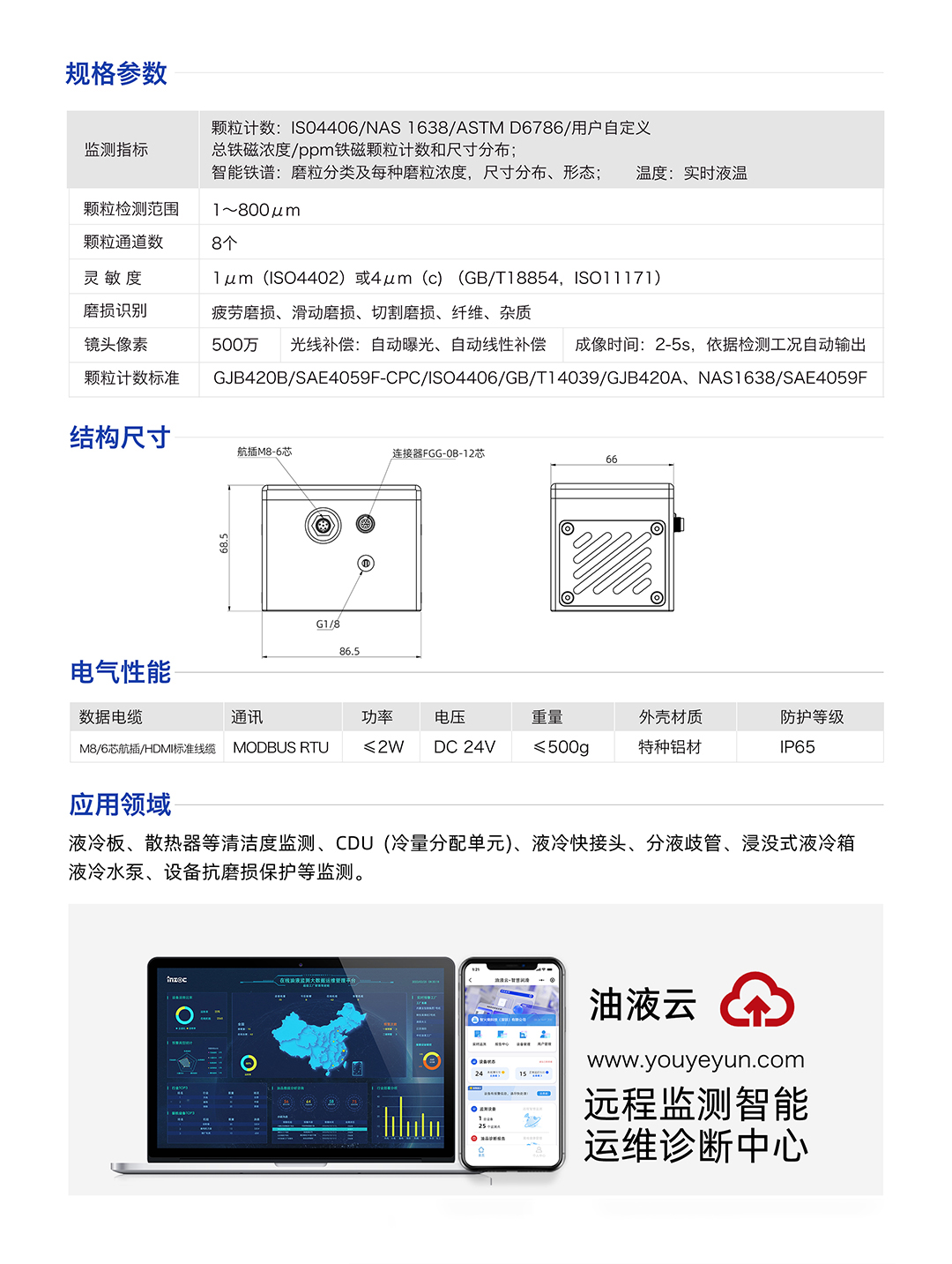 IFD-3H可視化實時動態圖像顆粒監測傳感器 規格參數和應用領域：液冷板、散熱器等清潔度監測、CDU(冷量分配單元)、液冷快接頭、分液歧管、浸沒式液冷箱液冷水泵、設備抗磨損保護等監測。