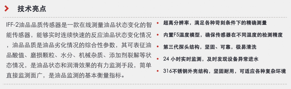 油品品質(zhì)傳感器優(yōu)選方案：智火柴IFF-2系列，精準(zhǔn)在線(xiàn)監(jiān)測(cè)油品狀態(tài)圖3