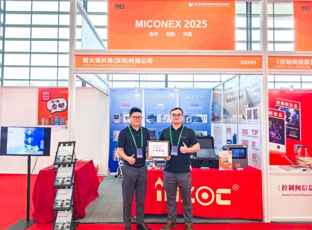 國際儀器儀表展覽會:INZOC斬獲“十佳新品”,聚焦?jié)櫥O(jiān)測賦能工業(yè)健康運維