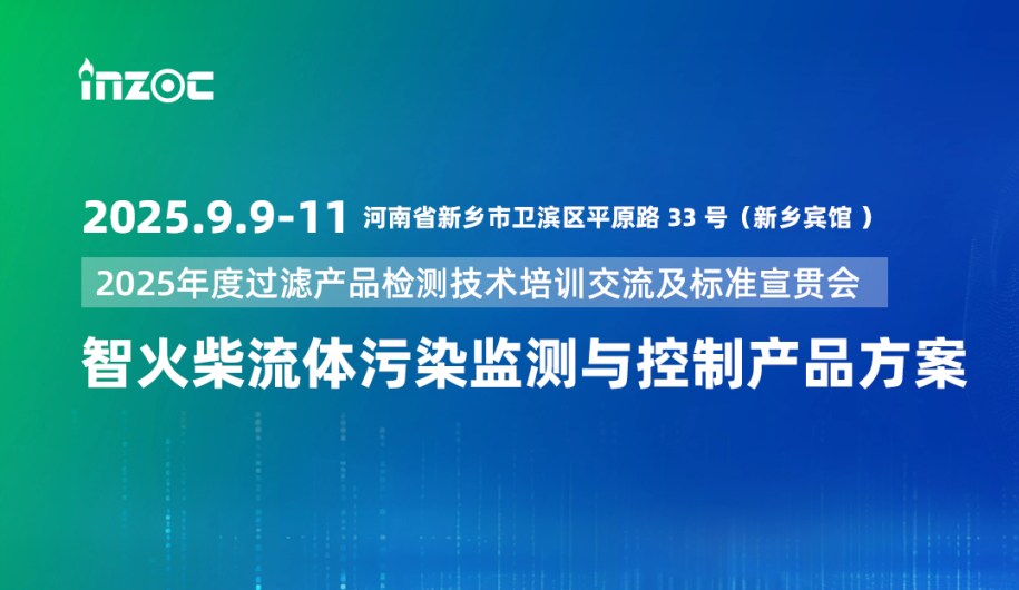 9.9-11新鄉(xiāng)見!智火柴攜流體污染控制方案邀您共赴2025過濾檢測技術(shù)會