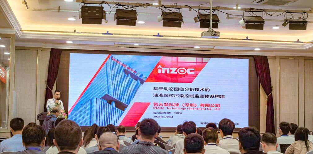 過濾產(chǎn)品檢測技術(shù)宣貫會:智火柴解讀動態(tài)圖像分析技術(shù)賦能液壓顆粒污染控制
