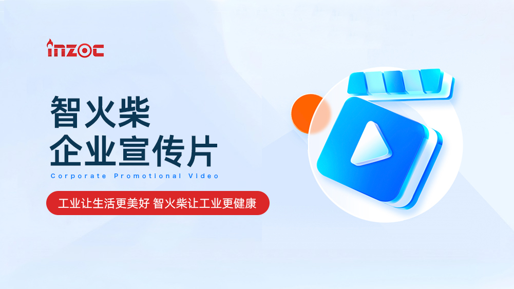 智火柴科技(深圳)有限公司企業(yè)宣傳片