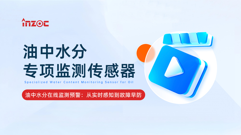 油中水分專項監(jiān)測傳感器