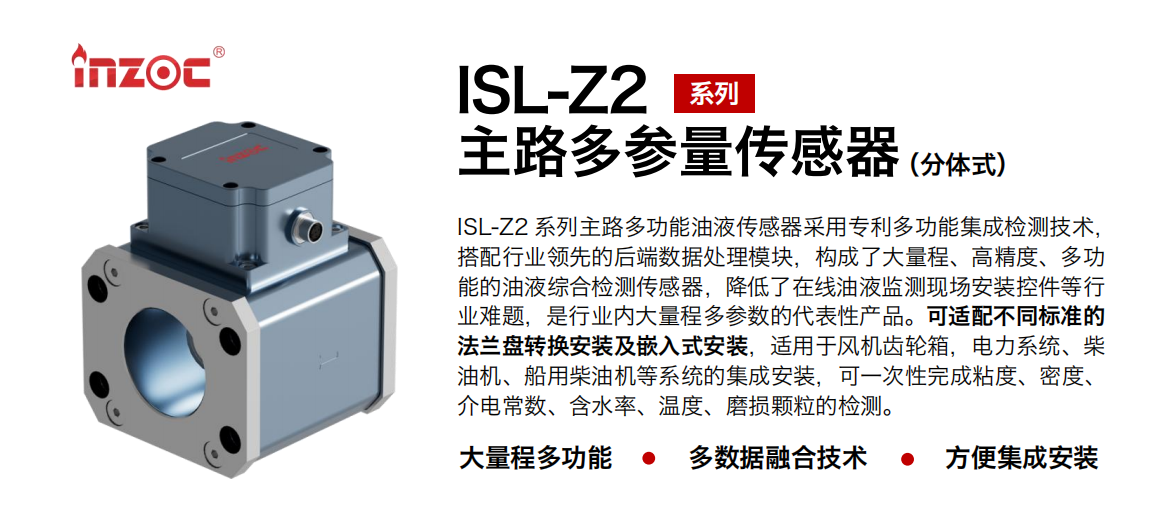 ISL-Z2主路多功能油液傳感器.png