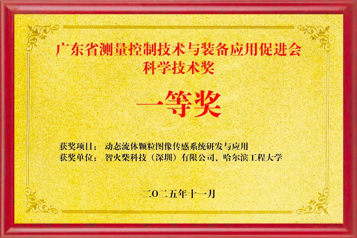雙捷報！智火柴動態圖像傳感器項目入圍全國總決賽、斬獲省級科技一等獎02.jpg